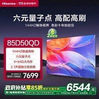 海信海信电视 85英寸85D50QD  2.1声道震撼低音 杜比音画 液晶智能平板电视机