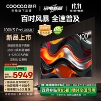 酷开创维100K3 Pro 2025款 100英寸 二级能效 288Hz超高刷 以旧换新补贴AI液晶游戏大屏100P3E Max