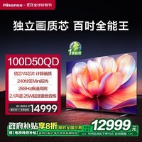 海信电视 100D50QD 100英寸Mini LED 288Hz高刷 液晶大屏巨幕 以旧换新 一级能效补贴 游戏电视