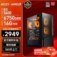 微星（MSI）AMD锐龙R5 5600/7500F/RX6750GRE/6600/6500XT台式组装电脑主机游戏电竞办公设计整机DIY组装机 配置六：R5 5600+RX6750GRE