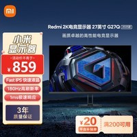 小米Redmi 27英寸2K电竞显示器 G27Q 2025款  Fast IPS 180Hz刷新率 1ms响应 广色域 电脑办公显示器