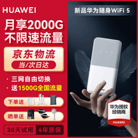 华为【新品上市】华为随身WiFi5随行移动wifi车载上网宝4G插卡上网宝 白色 E5586-822+三网切换【1500G体验流量】