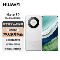 华为旗舰手机 Mate 60 12GB 512GB 白沙银【赠服务】