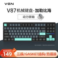 VGN V87有线/无线/蓝牙三模客制化机械键盘 gasket结构 全键热插拔 游戏电竞办公键盘 黑神话悟空 V87 动力银轴 加勒比海