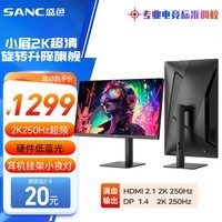 SANC盛色24.5英寸2K超频250Hz FastIPS显示器1ms 硬件低蓝光 耳机挂架小夜灯 升降支架电竞电脑屏幕G4Q