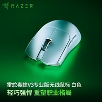 雷蛇（Razer）毒蝰V3pro专业版无线鼠标 8K 电竞游戏轻量化鼠标 类肤材质  cs2 无畏契约 白