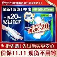 护舒宝液体卫生巾6片加长270mm量多日用超薄姨妈巾无感保护新人试用