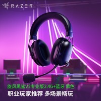 雷蛇（Razer）旋风黑鲨V2专业版Pro 2.4G+蓝牙 无线头戴式电竞游戏耳机耳麦 被动降噪 CSGO 黑神话悟空 吃鸡耳机