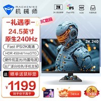 机械师24.5英寸2K 240Hz FastIPS快速液晶HDR450nit硬件低蓝光1msGTG电竞游戏电脑显示器 星辰MZQ25F240