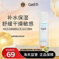 珂润（Curel）补水保湿爽肤水1号150ml清爽型 舒缓干燥敏感生日礼物送女友