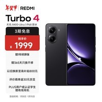 小米（MI）REDMI Turbo 4 天玑 8400-Ultra 6550mAh大电池 IP68 防水 12GB+256GB 暗影黑 5G手机红米