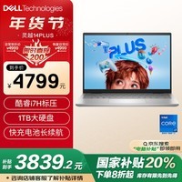 戴尔（DELL）国家补贴 笔记本电脑 灵越14PLUS-7430 14英寸高性能轻薄本办公本商务 酷睿i7 16G 1TB 2.5K