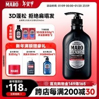 摩隆（MARO）3D立体丰盈蓬松洗发水 控油去屑洗发露膏460ml