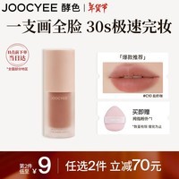 Joocyee酵色绒雾多用霜#C10盐奶咖4g 哑光唇釉唇泥口红腮红眼影新年