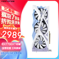 盈通（yeston）AMD RADEON RX 7700XT-12GD6 樱瞳花嫁SA 游戏电竞直播视频剪辑显卡