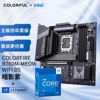 七彩虹（Colorful）COLORFIRE 主板CPU套装 B760M-MEOW WIFI D5暗影紫+英特尔(Intel) i7-13700KF CPU 主板+CPU套装
