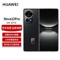 华为（HUAWEI）nova 12 Pro前置6000万人像追焦双摄512GB曜金黑物理可变光圈鸿蒙智慧通信华为智能手机nova系列