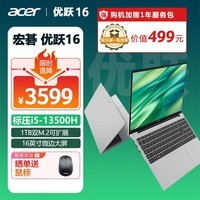 宏碁(Acer)优跃16笔记本电脑  16英寸大屏高性能学生办公轻薄本(i5-13500H 16G 1T 背光键盘 office)