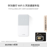 华为随行WiFi 5 白色 天际通版年包 【 Pura70上网好伴侣】195Mbps高速上网  随身移动WiFi