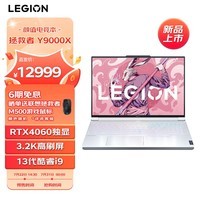 联想（Lenovo）畅玩 黑神话悟空官方合作 拯救者Y9000X 游戏笔记本电脑 14核酷睿i9 32G 1T RTX4060 3.2K屏 165Hz