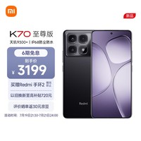 小米（MI）Redmi K70 至尊版 天玑9300+ IP68  小米龙晶玻璃 16GB+512GB 墨羽黑 小米红米K70 Ultra 5G手机