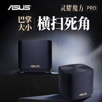 华硕（ASUS）灵耀魔方Pro分布式路由器千兆路由器WiFi6/Mesh家用无线穿墙路由器/全屋路由/Ai路由器