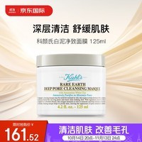 科颜氏（Kiehl\'s）白泥清洁面膜125ml 涂抹去黑头 收缩毛孔 生日礼物