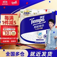 得宝（TEMPO）一博同款 厨房卷纸75节*2卷 水油瞬吸 厨房用纸 吸油纸 懒人抹布