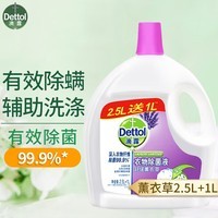 滴露（Dettol）衣物除菌液3.5L 衣服消毒液 杀菌除螨 薰衣草2.5L+1L