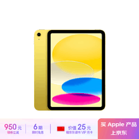 Apple/苹果 iPad(第 10 代)10.9英寸平板电脑 2022年款(256GB WLAN版/学习办公娱乐/MPQA3CH/A)黄色