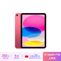 Apple/苹果 iPad(第 10 代)10.9英寸平板电脑 2022年款(64GB WLAN版/学习办公娱乐/MPQ33CH/A)粉色