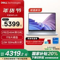 戴尔（DELL）国家补贴 笔记本电脑 灵越16PLUS-7640 16英寸2.5K高性能轻薄本商务办公本(i7-13620H标压 16G 1T)