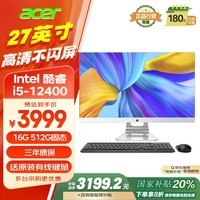 宏碁（acer）蜂鸟 一体台式机电脑 27英寸（酷睿标压 12代 i5-12400 16G 512G SSD）家用办公摄像头定制版