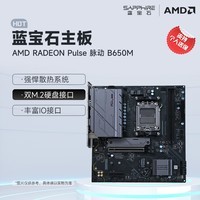 蓝宝石（Sapphire）AMD B650M 脉动/氮动WiFi台式电脑主机板 支持AMD 锐龙9000/8000/7000系列处理器 蓝宝石Pulse 脉动 B650M主板