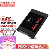 闪迪（SanDisk） 固态硬盘 高速3D版笔记本台式机SSD  SATA3接口 3D版500G:560Mb/s