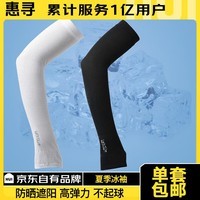 惠寻运动护具护臂冰丝袖户外骑行防晒护臂 白+黑 2双 J