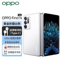 OPPO Find N 5G折叠屏手机 骁龙888 多角度自由悬停 120Hz镜面折叠屏 云端 8G+256G