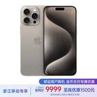Apple iPhone 15 Pro Max (A3108) 256GB 原色钛金属 移动联通电信5G 双卡双待手机【4G用户加享★保底128】