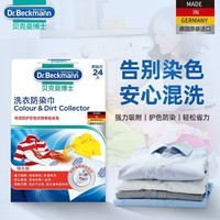 贝克曼博士 Dr Beckmann 防染色洗衣片吸色片衣物防串色母片进口洗衣防染巾 吸色片24片