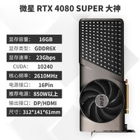 微星（MSI）GeForce RTX 4080 SUPER 16G 高端电竞游戏AI设计智能学习独立显卡 电竞台式机电脑黑神话悟空游戏 RTX4080 SUPER大神 16G