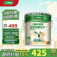 三棵树漆（SKSHU）内墙乳胶漆京粹金装净味五合一墙面漆油漆涂料18L