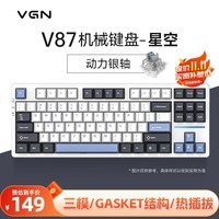 VGN V87有线/无线/蓝牙三模客制化机械键盘 gasket结构 全键热插拔 游戏电竞办公键盘 黑神话悟空 V87 动力银轴 星空