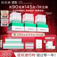 润百颜白纱布3.0屏障修护次抛精华液1.3ml*90支维稳舒缓