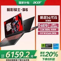 宏碁（acer）暗影骑士·擎6 国家补贴20% 16英寸游戏本 笔记本电脑(14代i5HX 16G 1TB RTX4070 2.5K)