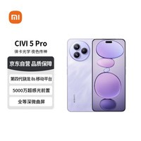 小米（MI）Xiaomi Civi 5 Pro 第四代骁龙8s 12GB+256GB 星云紫【赠话费券】
