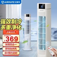 艾美特冷风扇家用加湿制冷冷风机遥控定时落地小空调无叶塔扇大风量客厅卧室节能水冷风扇 【8H预约定时】CC-R13