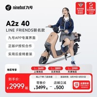 九号（Ninebot）九号电动新品A2z 40 LF联名新国标锂电智能长续航【门店自提】 到门店选颜色