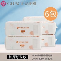 洁丽雅（grace）一次性洗脸巾女洁面巾男女家用棉柔巾加厚美容擦脸 6包抽式360片【加厚珍珠纹】 女神款一次性洗脸巾