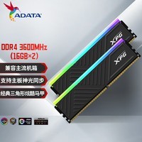 威刚(ADATA) 32GB(16GB*2)套装 DDR4 3600频率 台式机内存条 XPG龙耀D35G 黑色电竞RGB内存条