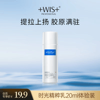 WIS奢研凝润焕采精粹乳20ml  体验装